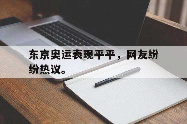 开云电子-东京奥运表现平平，网友纷纷热议。