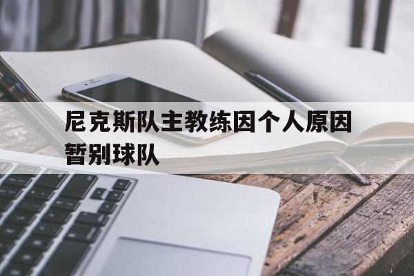开云官方网站-尼克斯队主教练因个人原因暂别球队